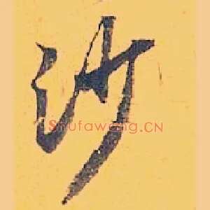 沙