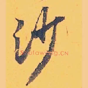 沙