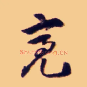 亮