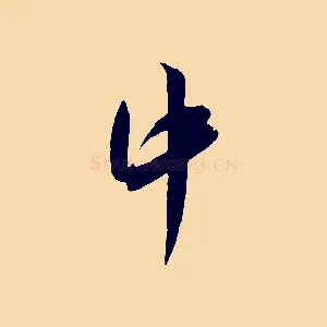 中