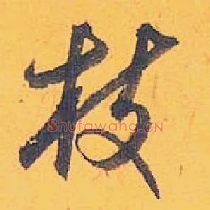 枝