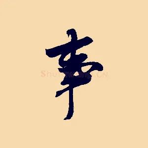 事