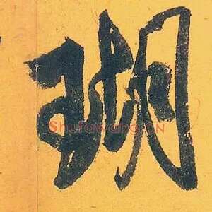 瑚
