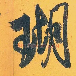 瑚