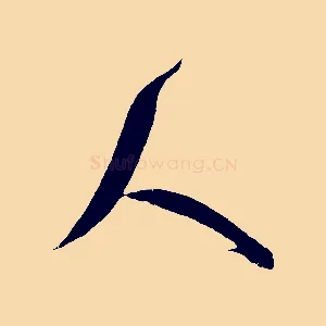 人