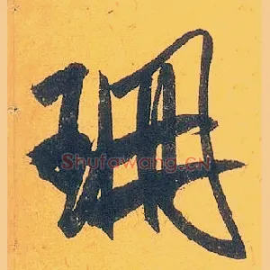 珊