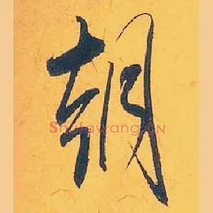 朝