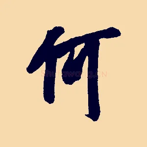 何