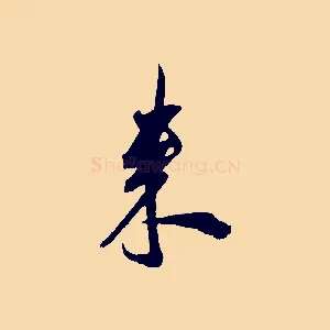 來