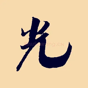 光