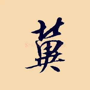 冀