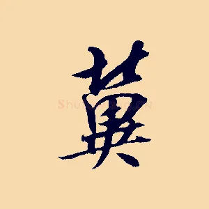 冀