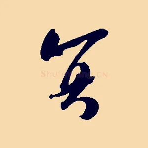 冥