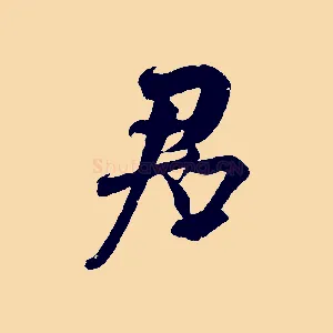 君