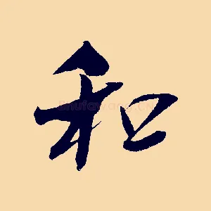 和