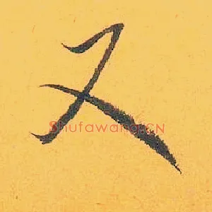 又