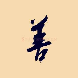 善