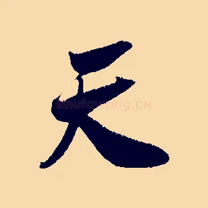 天