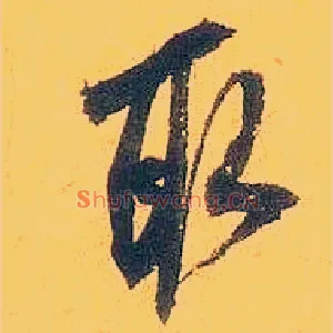 取