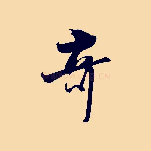 奇