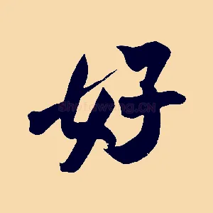 好