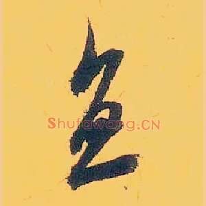 直