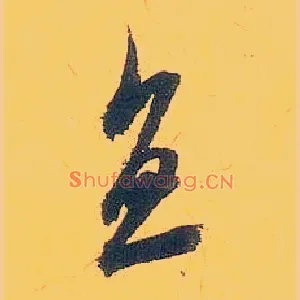 直