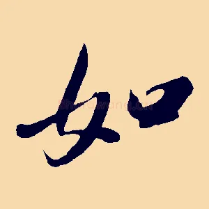 如