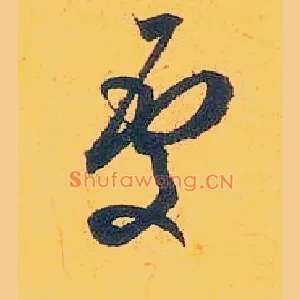 處