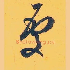 處