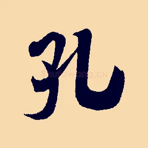 孔