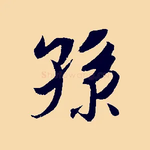 孫
