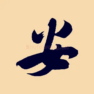 安