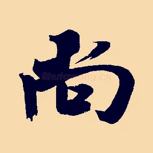 尚