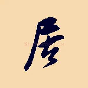 居