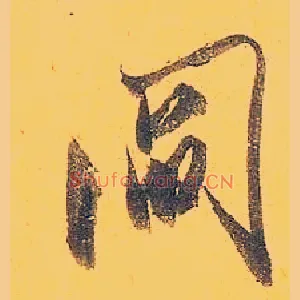阎