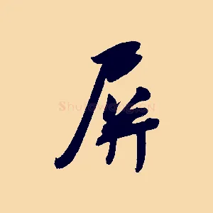 屏