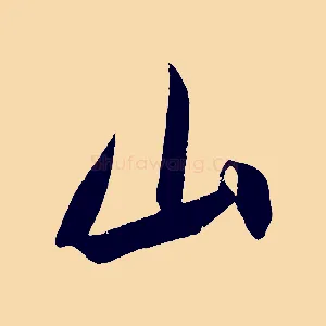 山