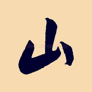 山