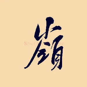 嶺