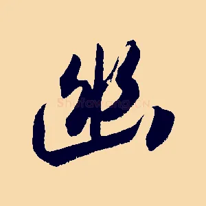 幽