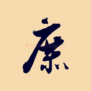 庶