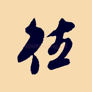 往