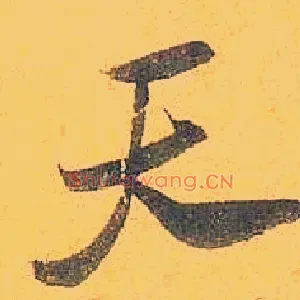 天