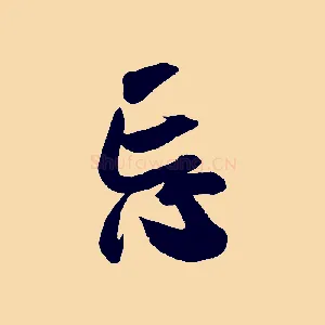 忘