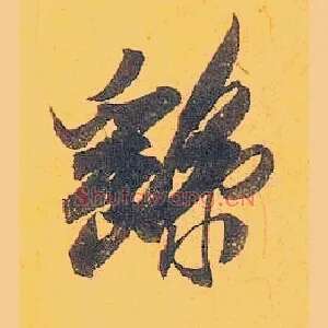 繇