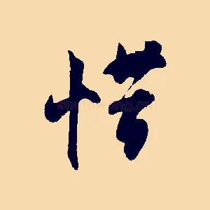 惜
