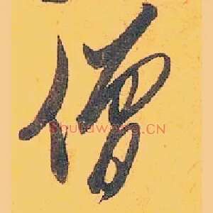 僧