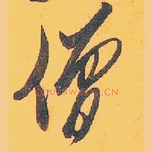 僧