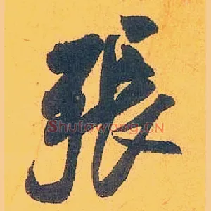 张